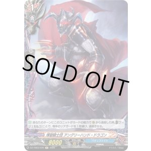 画像: 【ホロ】煉獄騎士団 アングリーハンド・ドラゴン