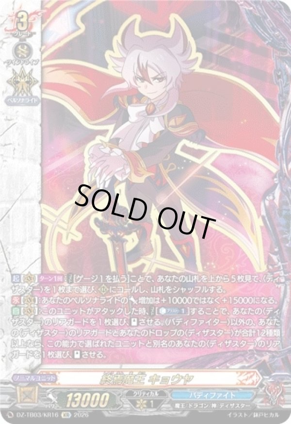 画像1: 【究極レア】終焉魔王 キョウヤ