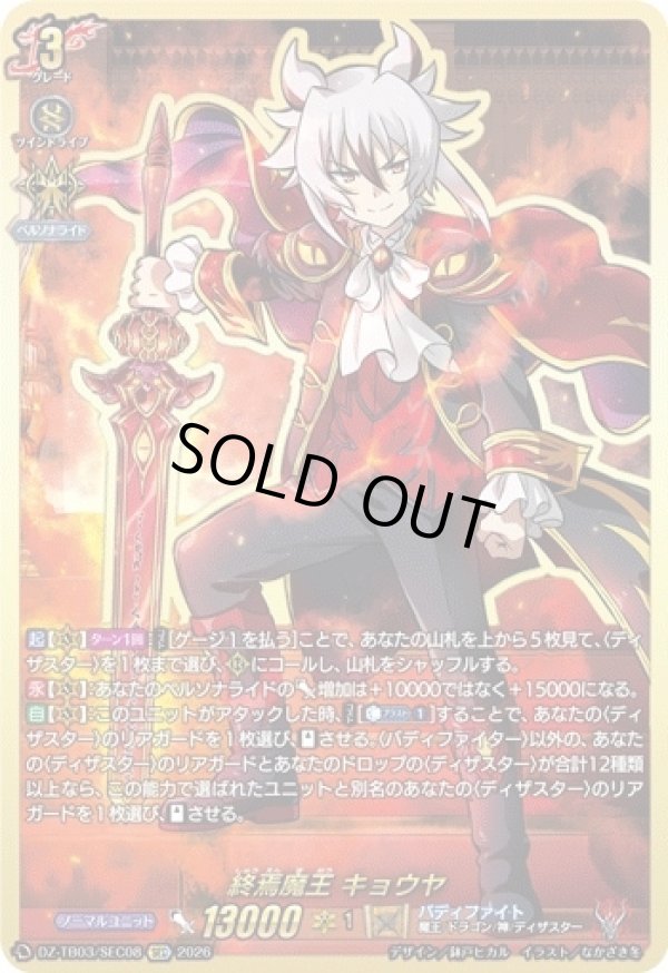 画像1: 【SEC】終焉魔王 キョウヤ