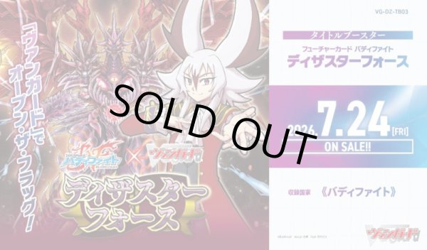画像1: ※予約商品　7月24日発売【未開封カートン（24BOX入り）】DZTB03 フューチャーカード バディファイト ディザスターフォース【ヴァンガード】