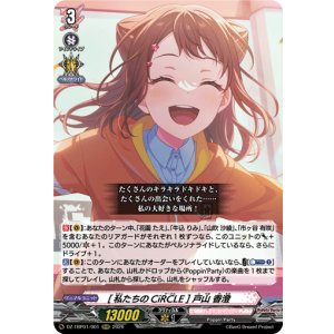 画像: [私たちのCiRCLE] 戸山 香澄