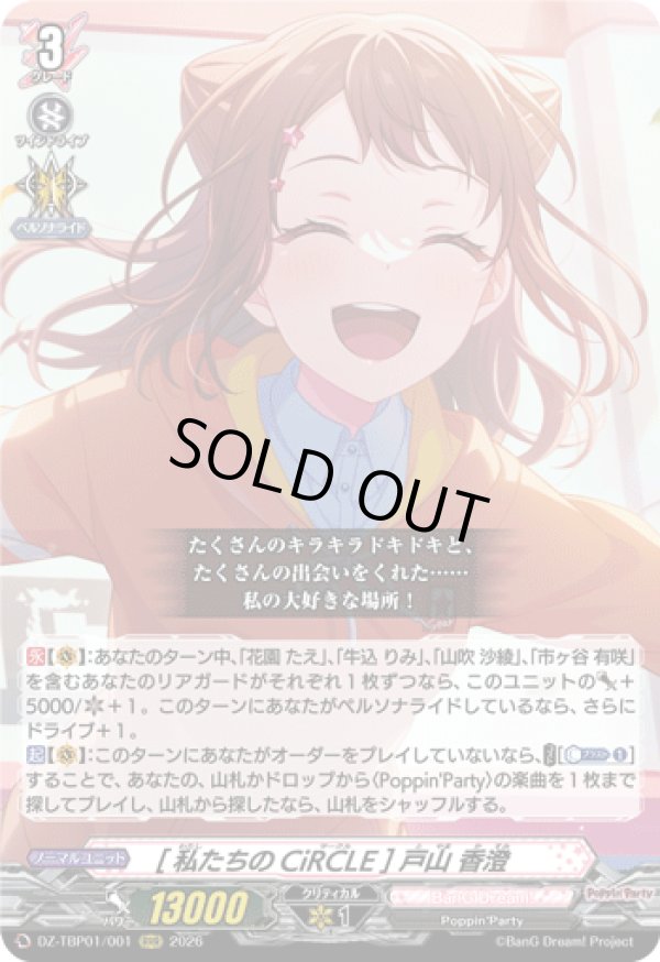 画像1: [私たちのCiRCLE] 戸山 香澄