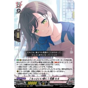 画像: [もっといい音に] 花園 たえ