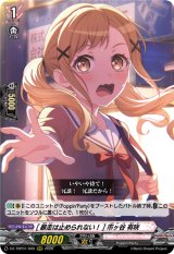 画像: [暴走は止められない！] 市ヶ谷 有咲