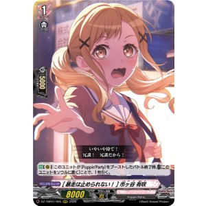 画像: [暴走は止められない！] 市ヶ谷 有咲