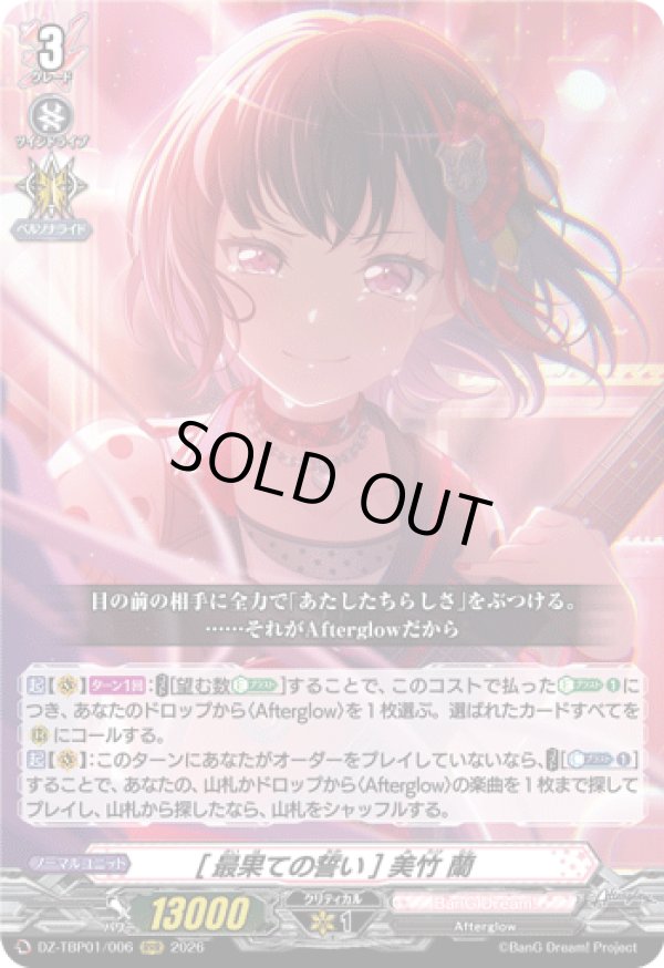 画像1: [最果ての誓い] 美竹 蘭