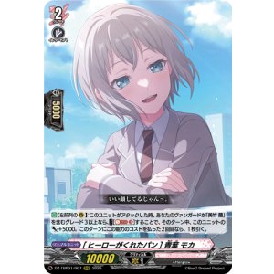 画像: [ヒーローがくれたパン] 青葉 モカ