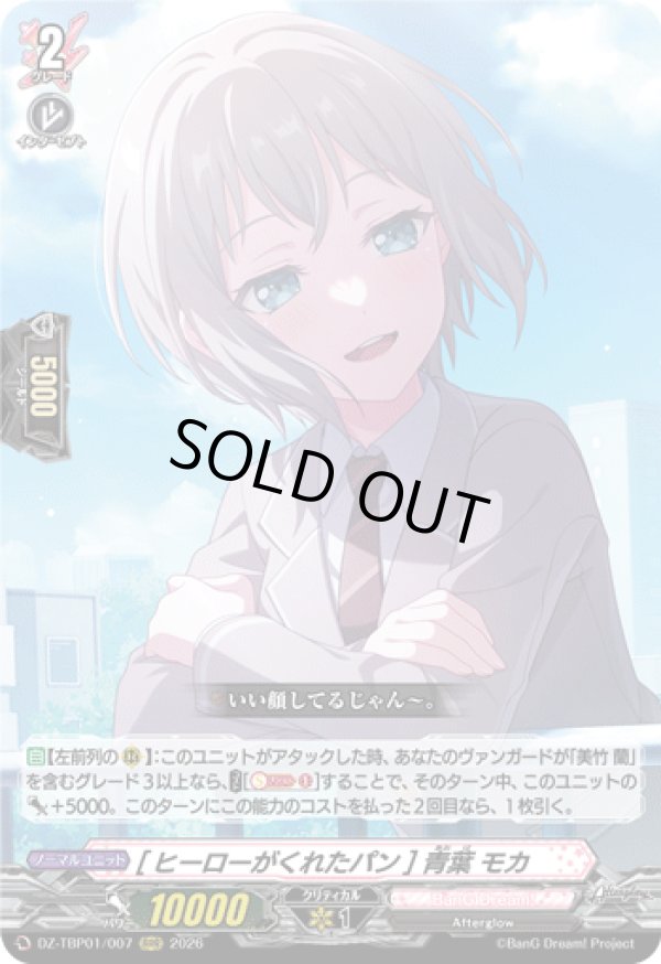 画像1: [ヒーローがくれたパン] 青葉 モカ