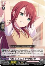 画像: [澄み切ったオレンジ] 宇田川 巴