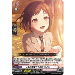 画像: [私の言葉で] 羽沢 つぐみ