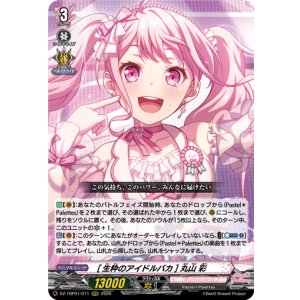 画像: [生粋のアイドルバカ] 丸山 彩