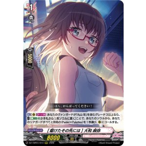 画像: [駆けたその先には] 大和 麻弥