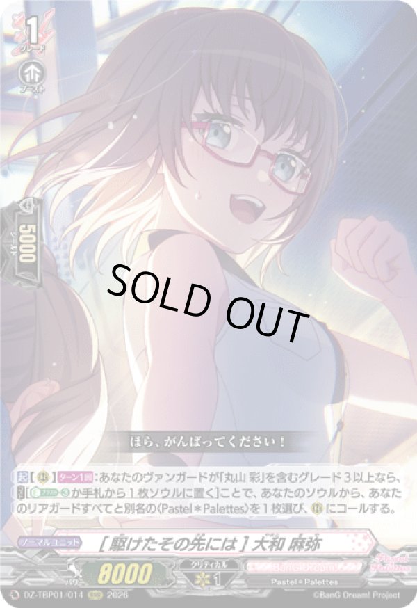 画像1: [駆けたその先には] 大和 麻弥