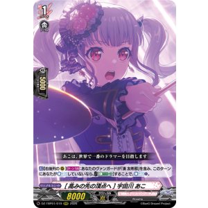 画像: [高みの先の頂点へ] 宇田川 あこ