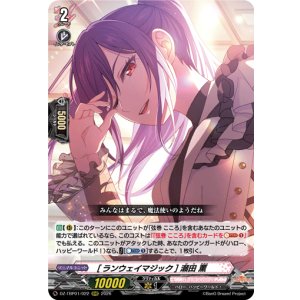 画像: [ランウェイマジック] 瀬田 薫