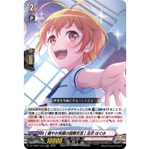 画像: [健やか笑顔の国際交流] 北沢 はぐみ