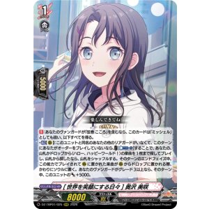 画像: [世界を笑顔にする日々] 奥沢 美咲