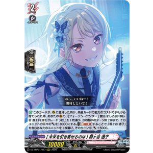 画像: [未来を引き寄せるのは] 桐ヶ谷 透子