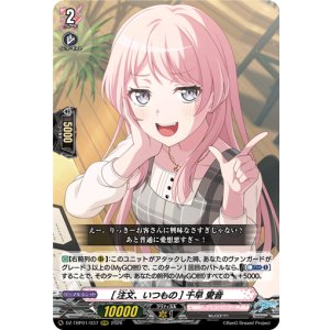 画像: [注文、いつもの] 千早 愛音