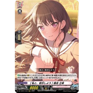 画像: [私と、取引しよう] 椎名 立希