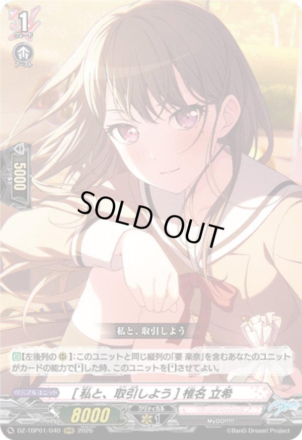 画像1: [私と、取引しよう] 椎名 立希