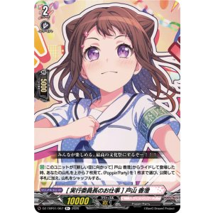 画像: [実行委員長のお仕事] 戸山 香澄