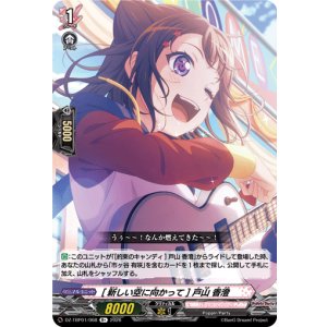 画像: [新しい空に向かって] 戸山 香澄