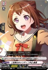 画像: [約束のキャンディ] 戸山 香澄