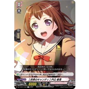 画像: [約束のキャンディ] 戸山 香澄