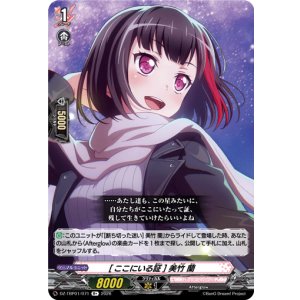 画像: [ここにいる証] 美竹 蘭