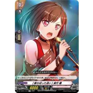 画像: [断ち切った迷い] 美竹 蘭