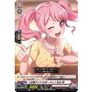 画像: [必殺アイドルポーズ☆] 丸山 彩