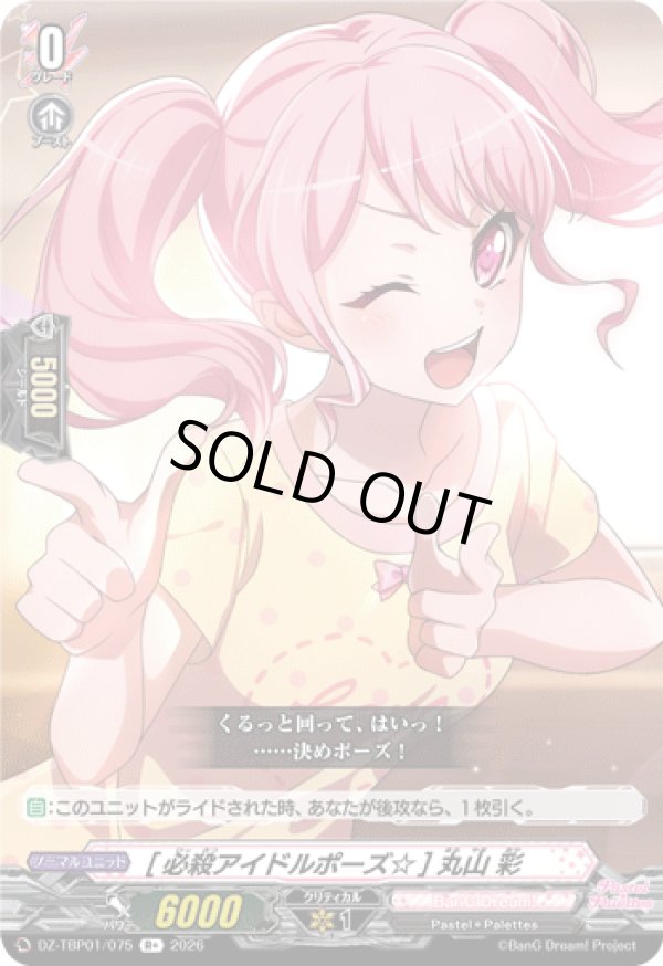 画像1: [必殺アイドルポーズ☆] 丸山 彩