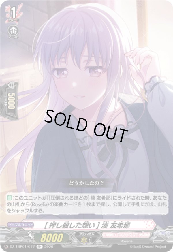 画像1: [押し殺した想い] 湊 友希那