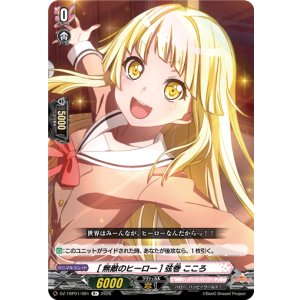 画像: [無敵のヒーロー] 弦巻 こころ