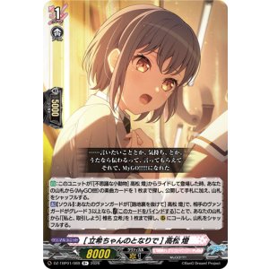 画像: [立希ちゃんのとなりで] 高松 燈