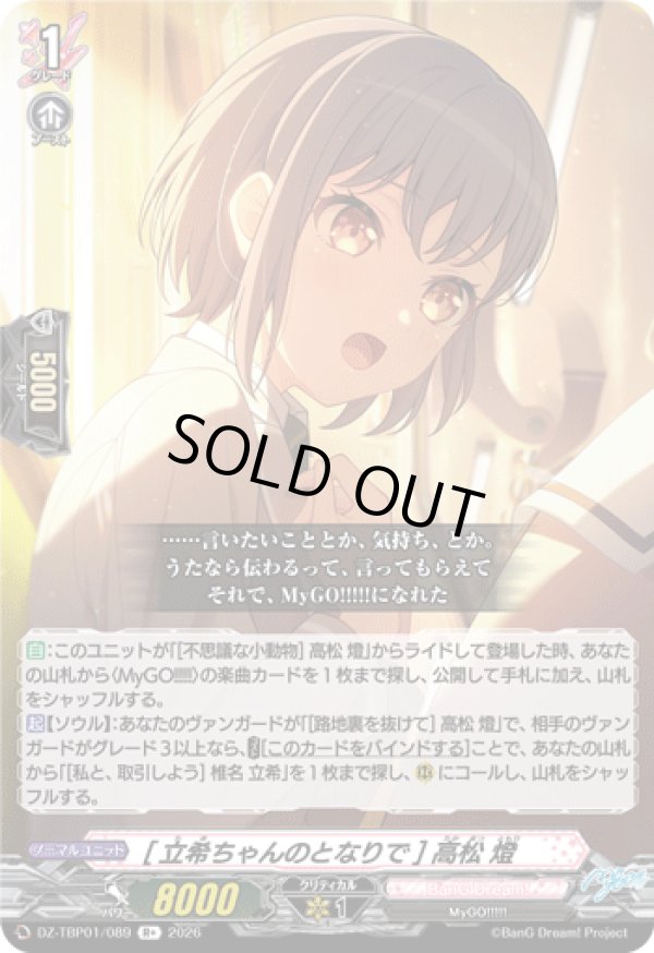 画像1: [立希ちゃんのとなりで] 高松 燈