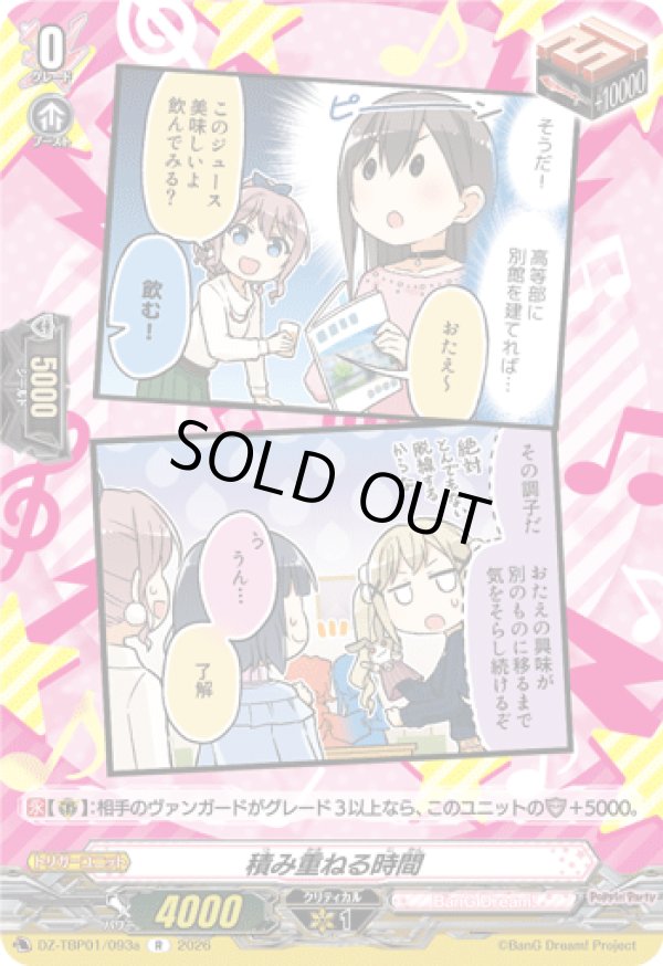 画像1: 積み重ねる時間(Poppin’Party)