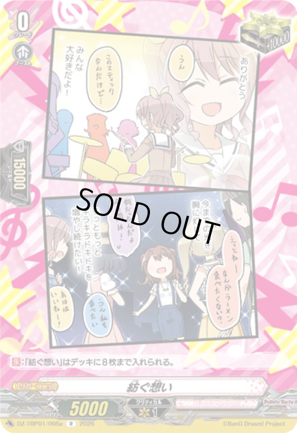 画像1: 紡ぐ想い(Poppin’Party)