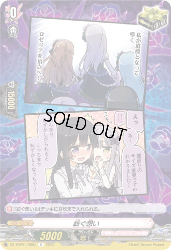 画像1: 紡ぐ想い(Roselia)