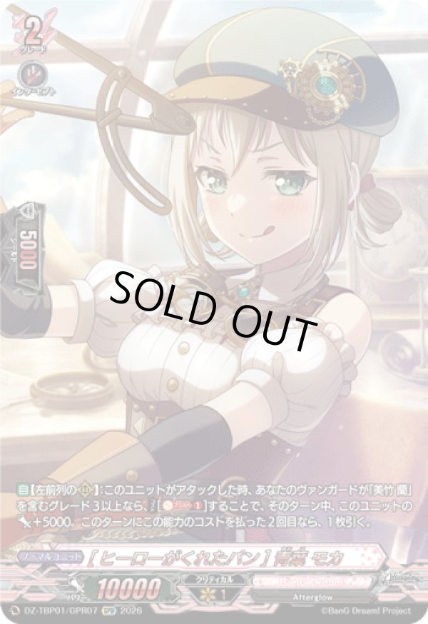 画像1: 【GPR】[ヒーローがくれたパン] 青葉 モカ