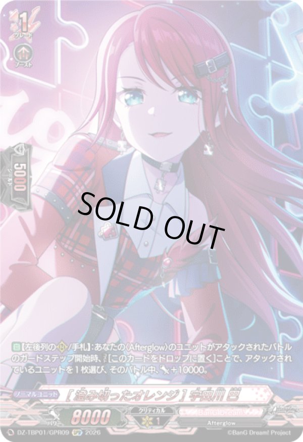 画像1: 【GPR】[澄み切ったオレンジ] 宇田川 巴