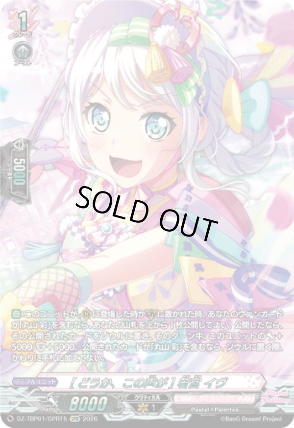 画像1: 【GPR】[どうか、この声が] 若宮 イヴ