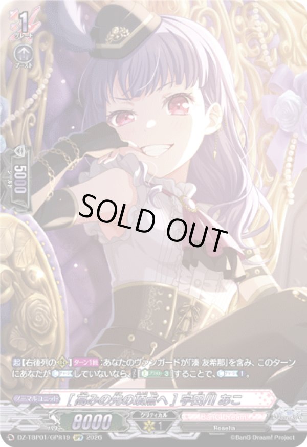 画像1: 【GPR】[高みの先の頂点へ] 宇田川 あこ