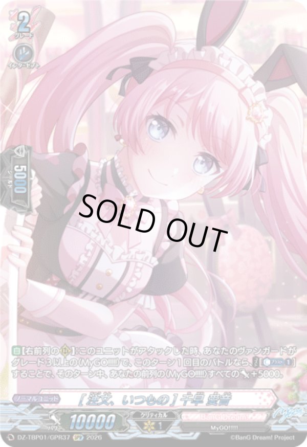 画像1: 【GPR】[注文、いつもの] 千早 愛音