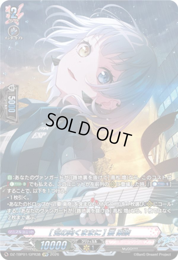 画像1: 【GPR】[気の向くままに] 要 楽奈