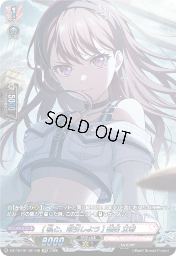 画像1: 【GPR】[私と、取引しよう] 椎名 立希