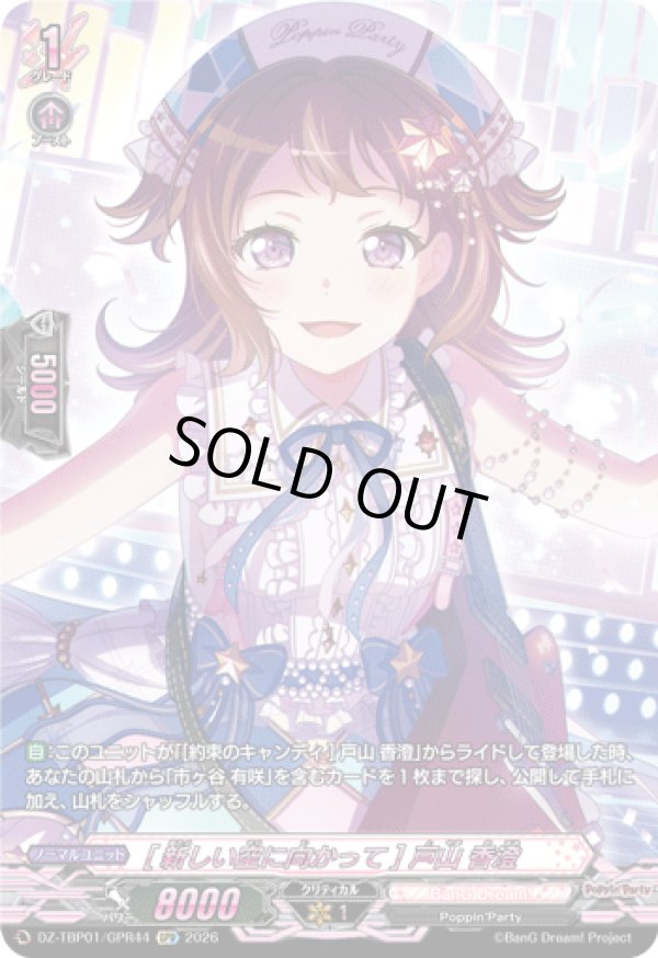 画像1: 【GPR】[新しい空に向かって] 戸山 香澄