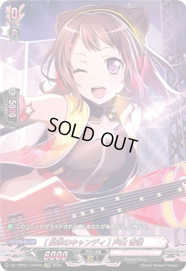 画像1: 【GPR】[約束のキャンディ] 戸山 香澄