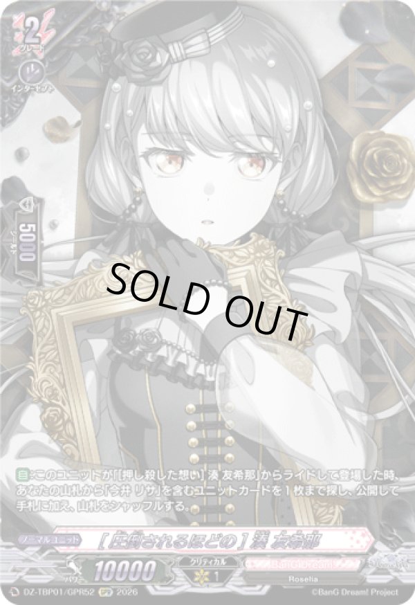 画像1: 【GPR】[圧倒されるほどの] 湊 友希那